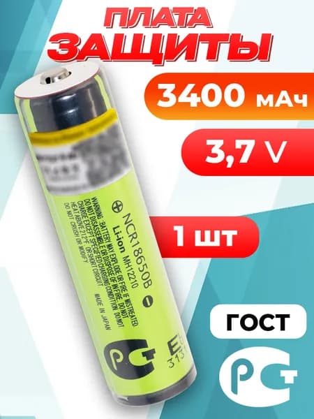 Аккумулятор 18650 с защитой NCR18650B 3400 мАч 3.7 В с выпуклым плюсом / для Panasonic / 1 шт