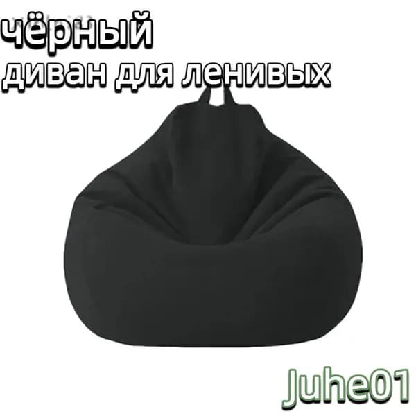 Кресло-мешок Сиденье, Нетканое волокно, Размер XL,черный