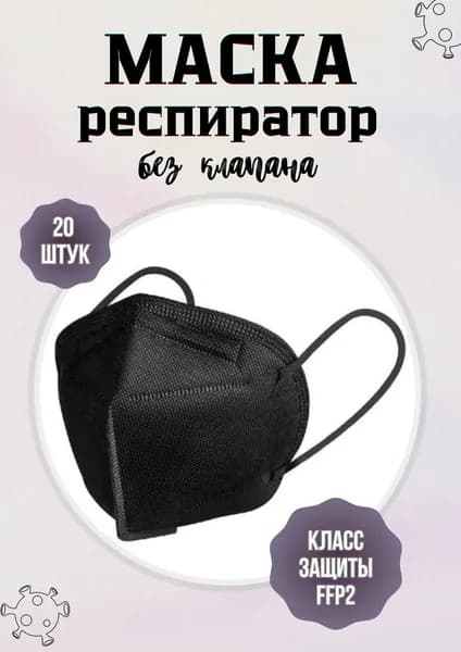 Респиратор одноразовый (гигиеническая маска) KN 95, 20 шт, черный