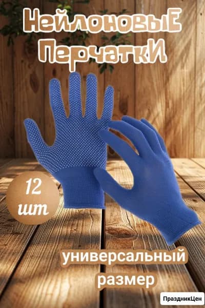 Перчатки рабочие нейлоновые с точкой