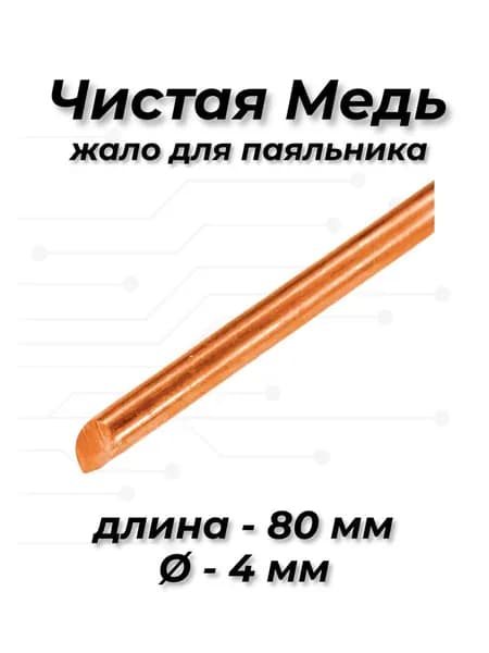 Жало медное паяльника 4х80 мм скос D48s