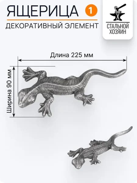 Ящерица литая из стали 225х90 мм - 1 шт