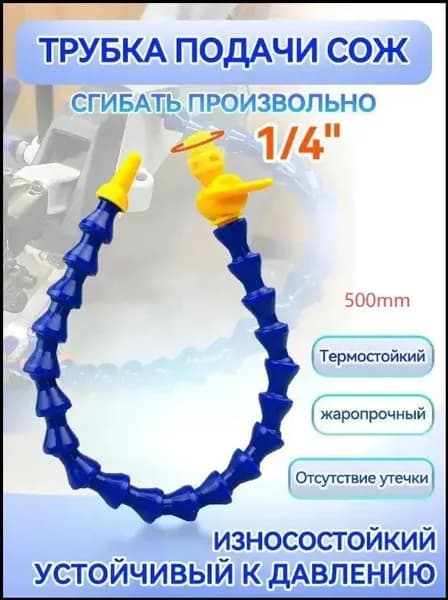 Трубка подачи СОЖ с Краном 500 мм, гибкая G 1/4 " для станков, шарнирная с круглым соплом ANGO-UFA