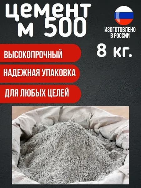 Цемент М-500,высокопрочный, 8кг,