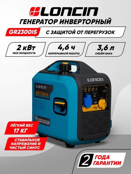 Генератор бензиновый инверторный Loncin GR2300IS (2кВт, 220В, 3.6л, одна фаза)