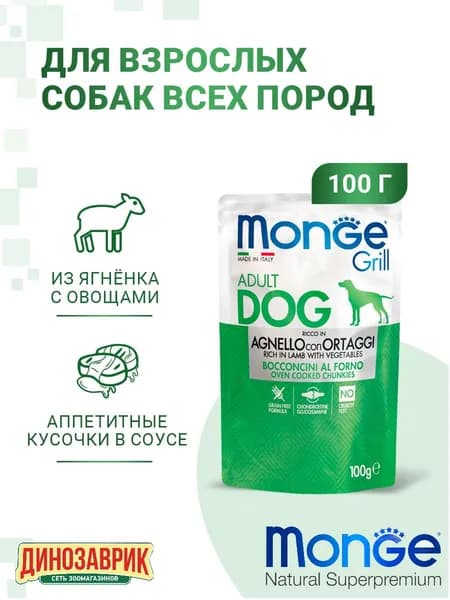 Влажный корм Monge Dog Grill для собак всех пород, ягненок с овощами 100гр