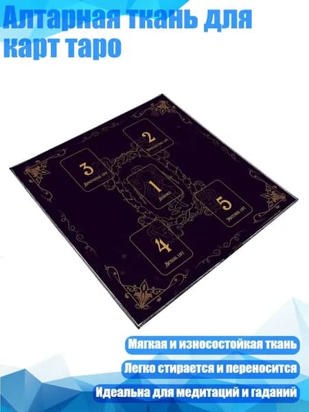 Алтарная ткань для карт таро, - Размер 75x75 см