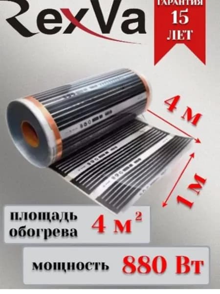 Теплый пол пленочный инфракрасный REXVA, ширина 1 м (4кв.м)