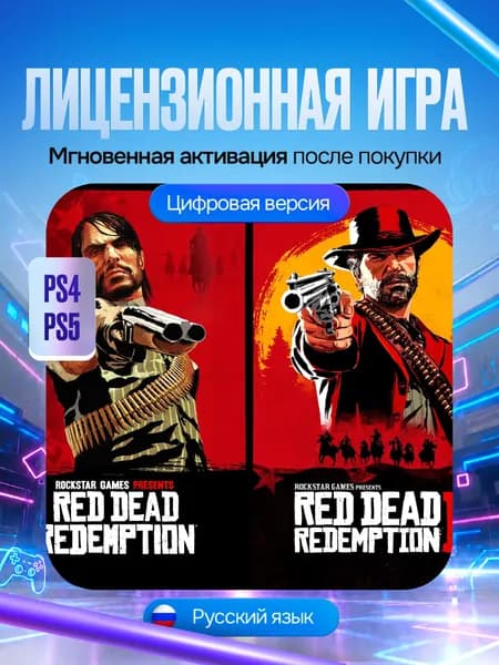 Игра Комплект Red Dead Redemption и Red Dead Redemption 2 для PS4/PS5, Цифровая версия