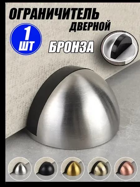 Ограничитель для двери напольный стоппер упор полусфера