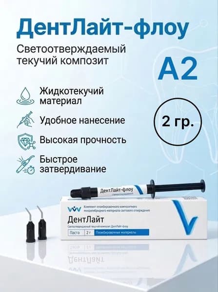 ДентЛайт флоу А2 текучий пломбировочный материал светового отверждения, композит (ВладМиВа)