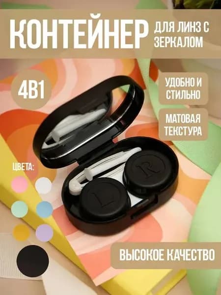 Контейнер для линз контактных дорожный набор