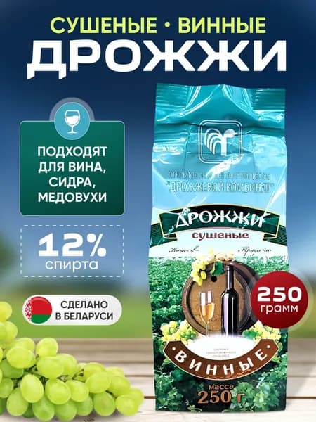 Дрожжевой комбинат Дрожжи Сухие активные Винные 250г. 1шт.