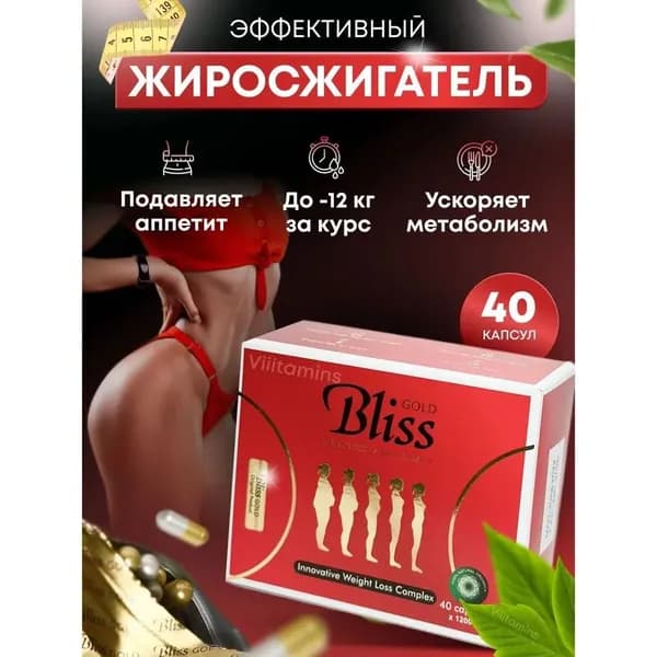 Жиросжигатель BLISS, капсулы для похудения, таблетки для снижения лишнего веса, детокс для похудения
