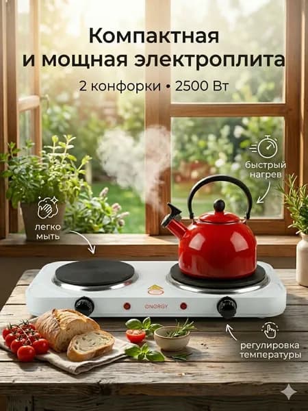 Плита электрическая настольная 2 конфорки Energy EN-903 белый RUS