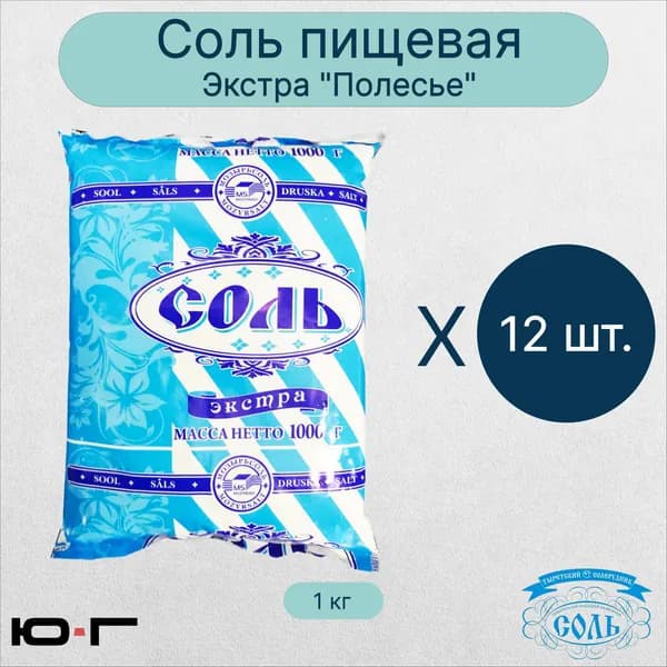 Соль пищевая, Экстра, "Полесье", 1 кг - 12 шт.