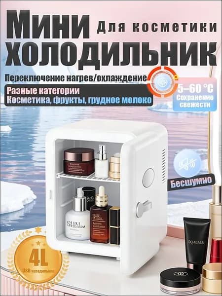 Барный холодильник Мини-холодильник для косметики и напитков, 4 л, термоэлектрический (охлаждение/нагрев), для дома и авто, USB/12V/220V, белый