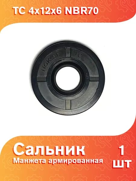 Сальник (манжета армированная) TC 4х12х6 NBR70