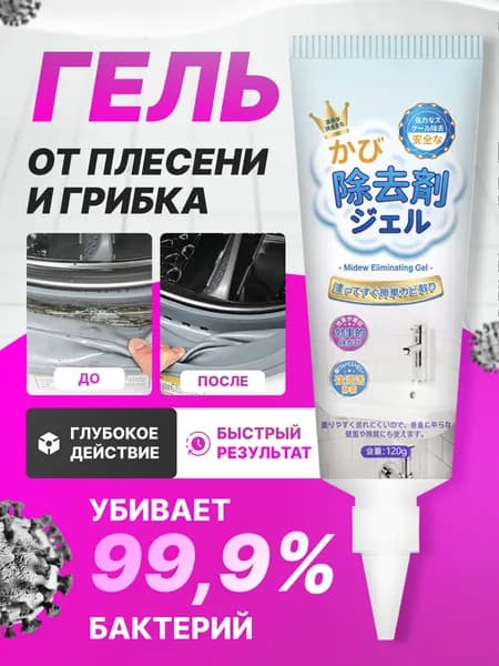 Средство для чистки стиральной машины, Средство от плесени и грибка на стенах и плитках