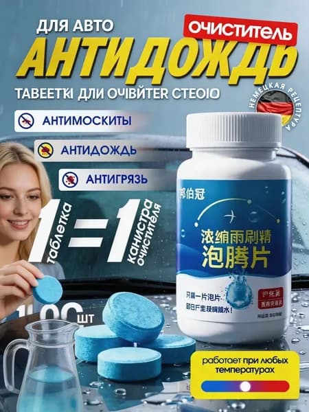 Жидкость стеклоомывателя Таблетки, 80 л, 100 шт.