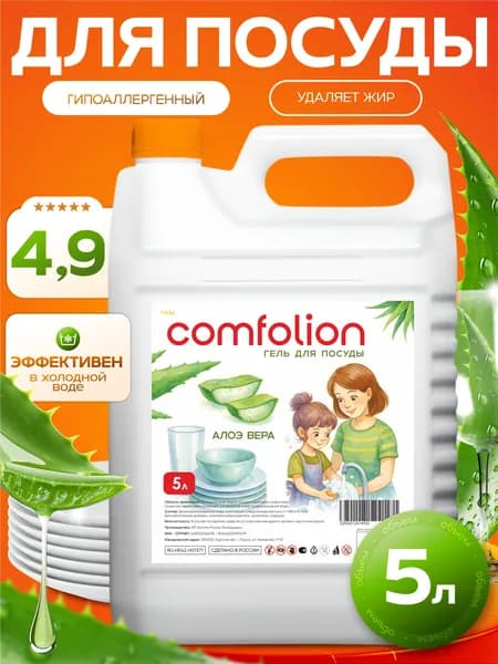 Средство для мытья посуды COMFOLION 5 л концентрат, антибактериальный, с алоэ вера, гипоаллергенный, удаляет жир в холодной воде