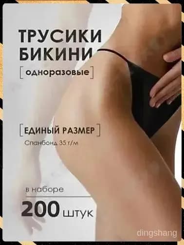 Одноразовые трусы бикини 200шт гигиеничные спанбонд