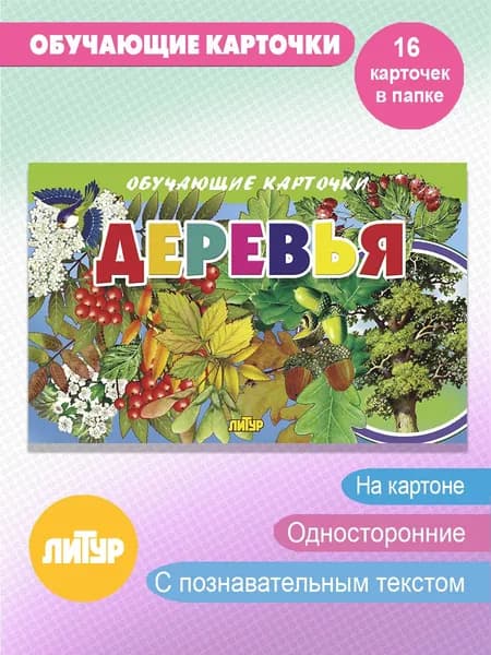 Деревья. Обучающие карточки
