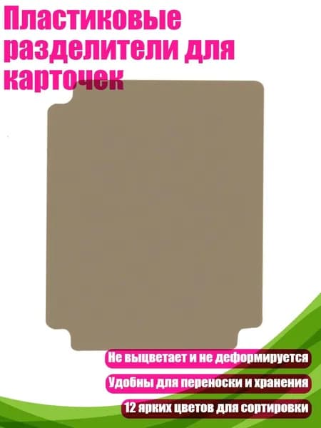 Пластиковые разделители для карточек, Песочный цвет