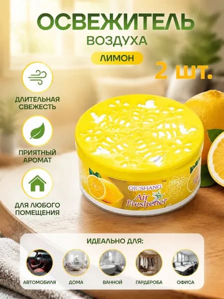 Твердый освежитель воздуха, эффективный дезодоратор и удаление запахов, стойкий аромат, используется в гостиных, туалетах, автомобилях и т. д.2 шт