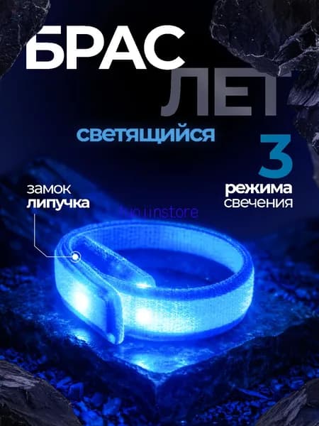 Браслет светящийся тканевый с LED подсветкой на замке липучке синий цвет