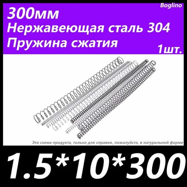 Пружина сжатия -1.5*10*300 мм(диаметр проволоки*ширина*длина) 304 из нержавеющей стали---по 1 на упаковку