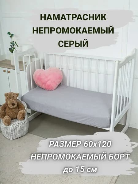 Наматрасник 120х60 непромокаемый детский с резинкой по периметру и непромокаемым бортом серый