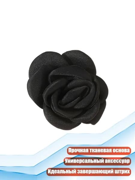 Брошь-роза из ткани, Черный