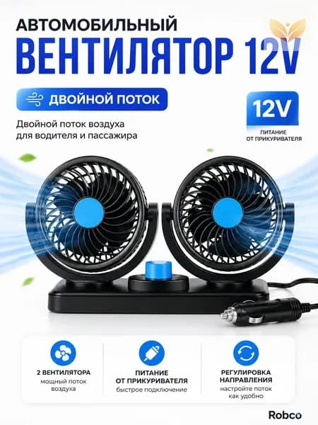 Вентилятор автомобильный, арт. ROB-FAN-12V-DOUBLE