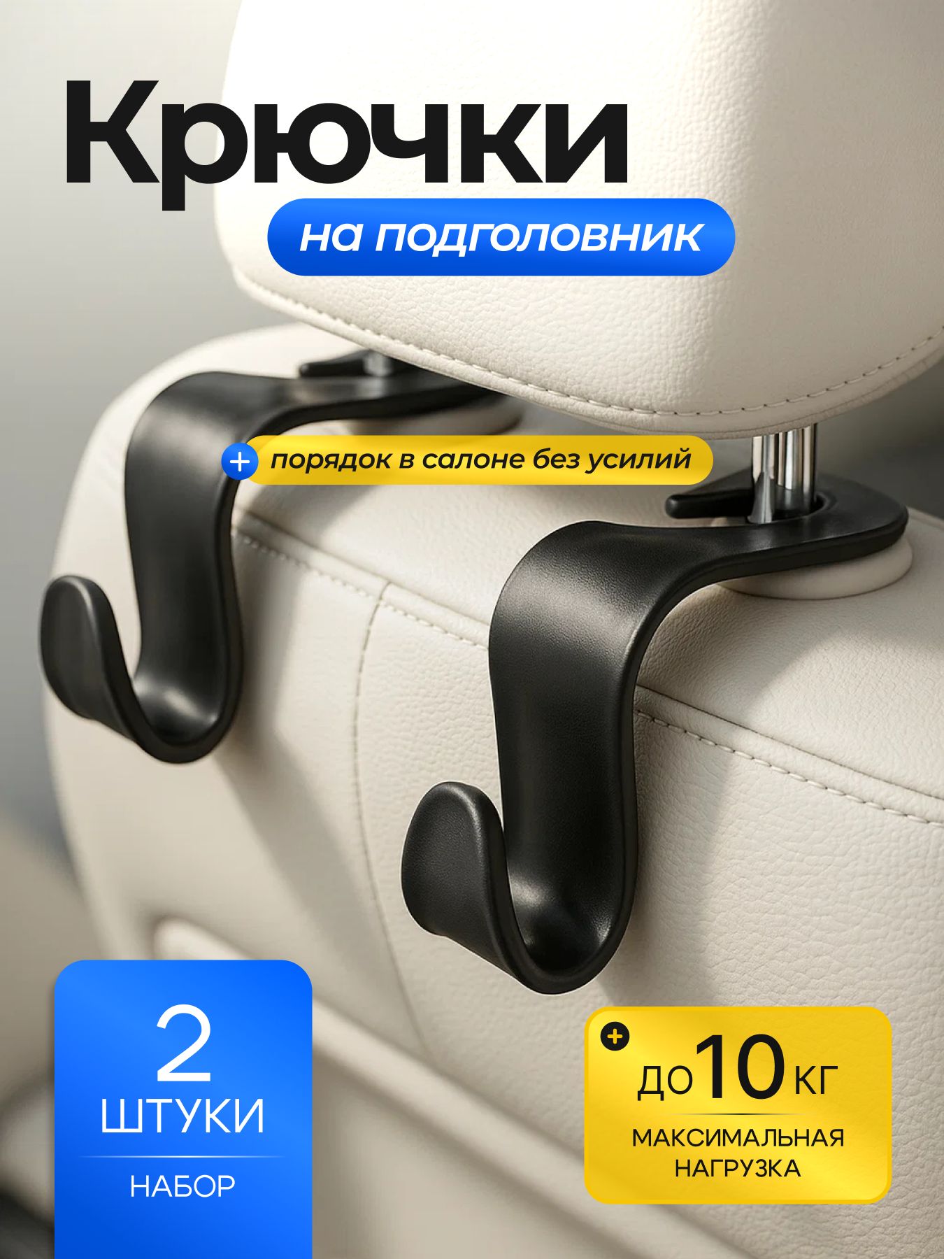 Крючок-вешалка съемный для автомобиля на подголовник для сумок, пакетов, автомобильный держатель
