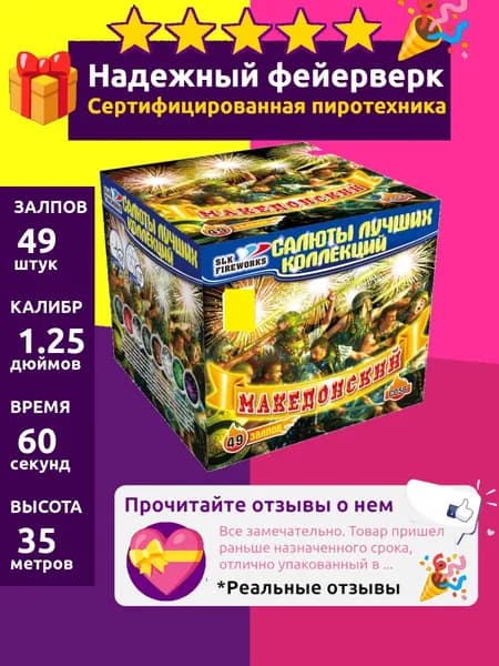 Салют фейерверк на свадьбу "Македонский" большой 49 залпов мощный, 1.25 C056