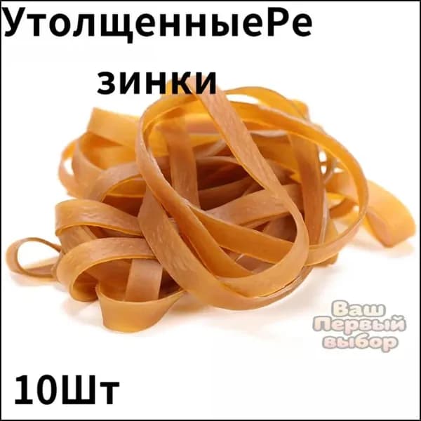 Утолщенные усиленные универсальные резинки 10шт