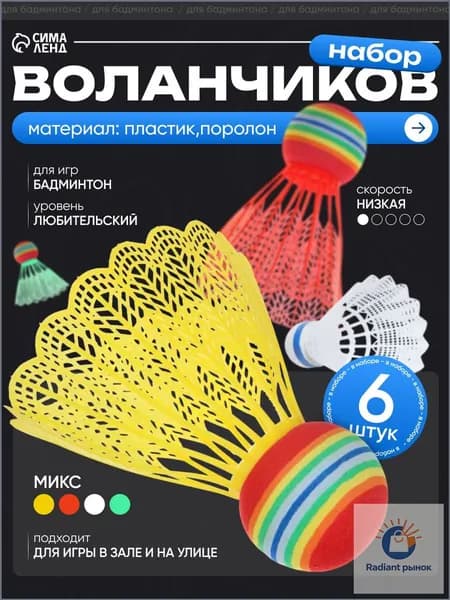 Воланы 6 шт