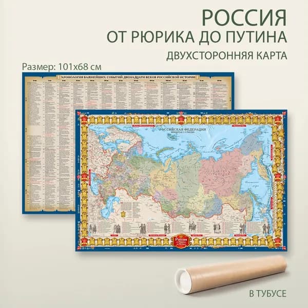 Карта России от Рюрика до Путина настенная двухсторонняя в тубусе, 101х68 см