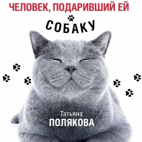 Человек, подаривший ей собаку | Полякова Татьяна Викторовна | Электронная аудиокнига