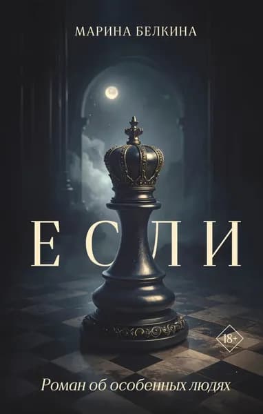 Если | Белкина Марина Николаевна | Электронная книга