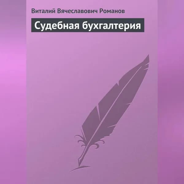 Судебная бухгалтерия | Романов Виталий Вячеславович | Электронная аудиокнига