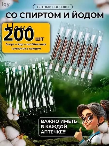 Ватные тампоны с йодоформом, стерильные одноразовые палочки для дезинфекции, предметы первой необходимости, аптечки для походов и путешествий