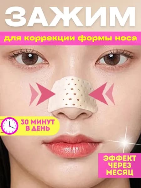Зажим для носа