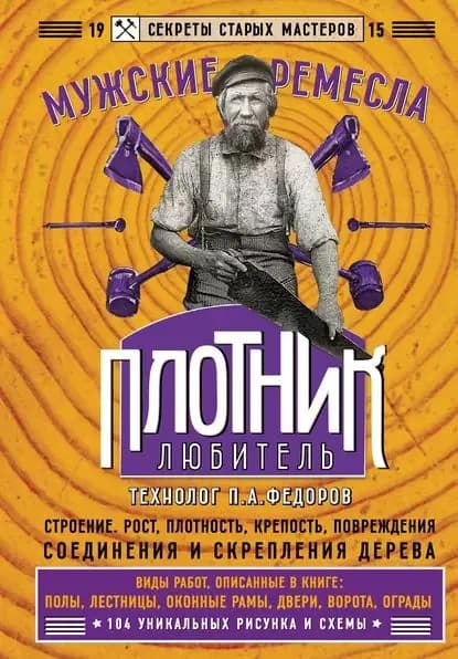 Плотник-любитель | Федоров П. А. | Электронная книга