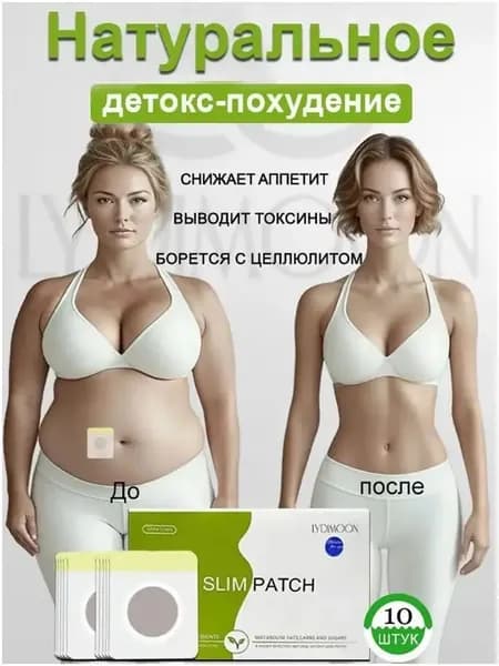 Пластырь для похудения, сжигающий жир, быстро выводящий токсины и способствующий похудению, без побочных эффектов