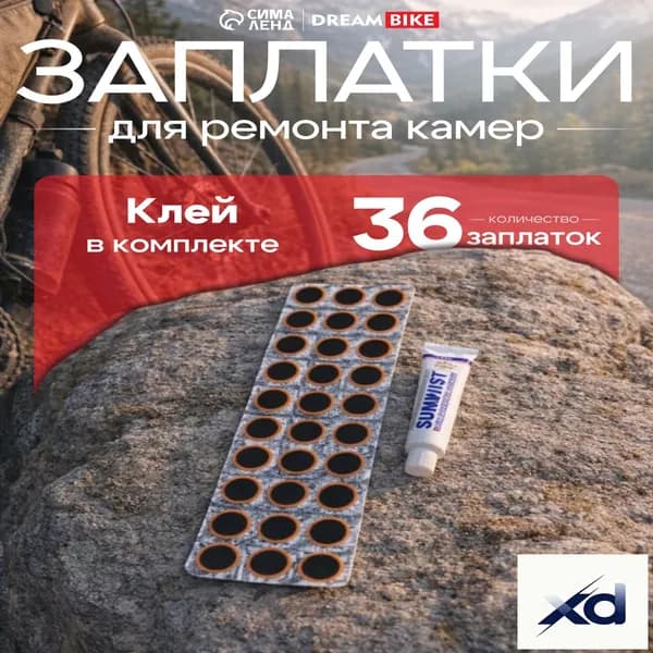 Заплатки для камер Dream Bike, 36 заплаток
