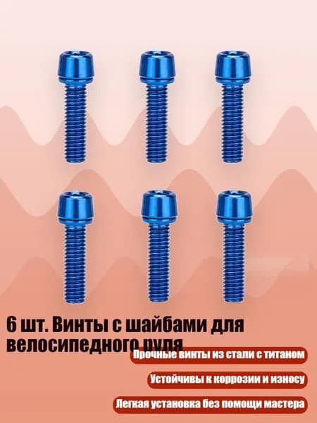 6 шт. Винты с шайбами для велосипедного руля, Синий
