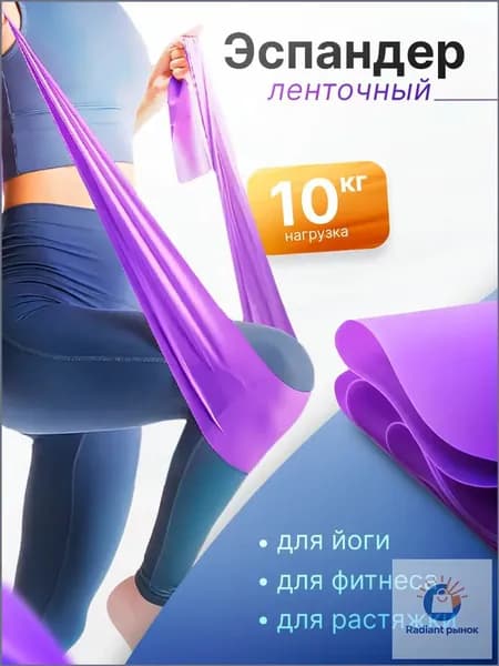 Резинка для фитнеса, эспандер ленточный для подтягивания и йоги. Эластичная спортивная фитнес резинка, цвет фиолетовый