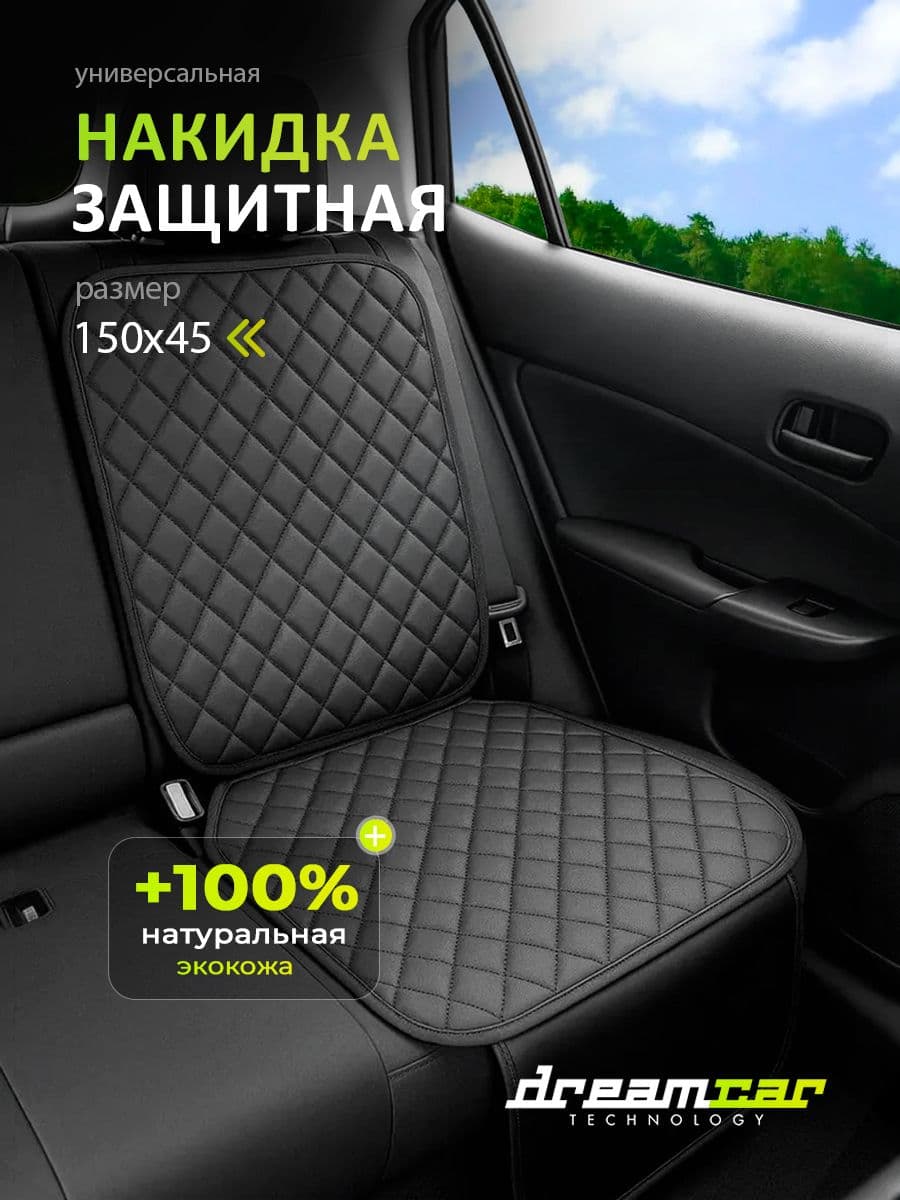 Защитная накидка под детское автокресло, чехол подложка на сидение из экокожи